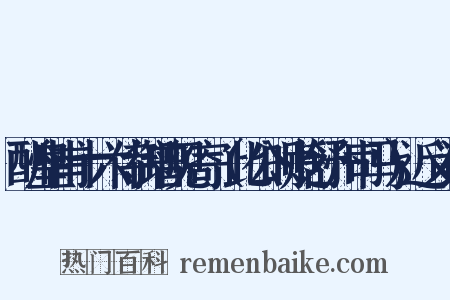 酬皇甫十六侍御曾见寄（此公时贬舒州司马）近义词是什么意思的图片
